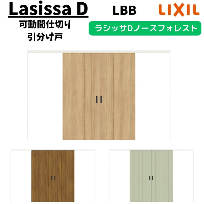 可動間仕切り 3220/3223 ラシッサD ノースフォレスト 引戸上吊方式 引分け戸 ANMWH-LBB ノンケーシング..