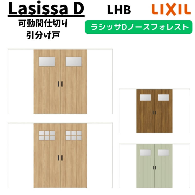 【11月はエントリーでP10倍】 【旧仕様】 可動間仕切り 3220/3223 ラシッサD ノースフォレスト 引戸上..