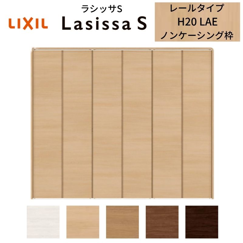 【12月はエントリーでP10倍】 LIXIL クローゼット扉 ドア 6枚 折れ戸 ラシッサS レールタイプ LAE 把手無 ノンケーシング枠 2420/2620/27M20 収納 押入れ 折戸 リフォーム DIY ドリーム