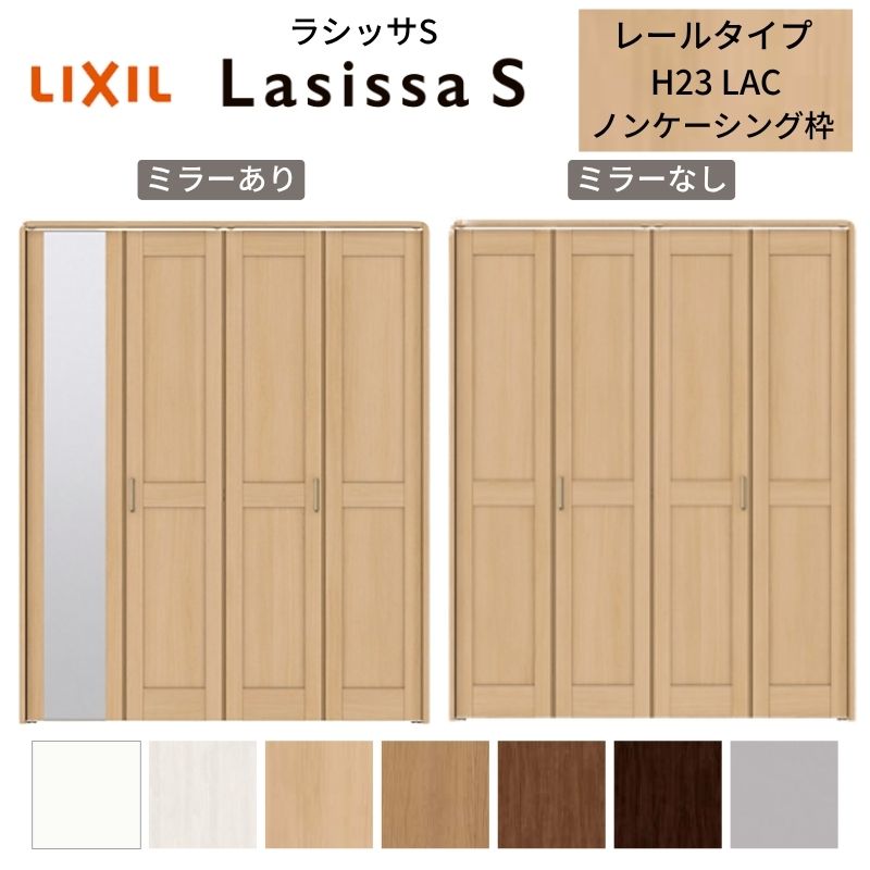 【12月はエントリーでP10倍】 LIXIL クローゼット扉 ドア 4枚 折れ戸 ラシッサS レールタイプ LAC 把手..