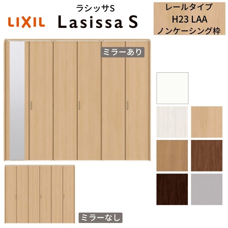 【12月はエントリーでP10倍】 LIXIL クローゼット扉 ドア 6枚 折れ戸 ラシッサS レールタイプ LAA 把手..