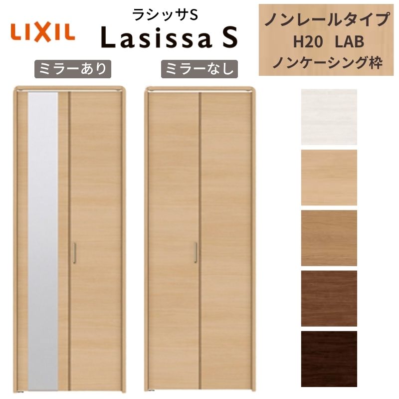 【12月はエントリーでP10倍】 LIXIL クローゼット扉 ドア 2枚 折れ戸 ラシッサS ノンレールタイプ LAB 把手付 ノンケーシング枠 0720/08M20 ミラー付/なし 押入れ 折戸 リフォーム DIY ドリーム
