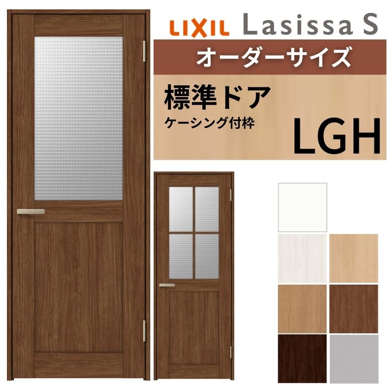 【オーダーサイズ 】 LIXIL 室内ドア ラシッサS ケーシング付枠 LGH 片開き 旗丁番 錠付き/錠なし W597〜957×H1740〜2425mm ガラス入り リクシル 建具 DIY ドリーム