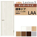 【オーダーサイズ 】 LIXIL 室内ドア ラシッサS ノンケーシング枠 LAA 片開き 旗丁番 錠付き/錠なし W507~957×H640~2430mm リクシル 建具 リフォーム DIY ドリーム