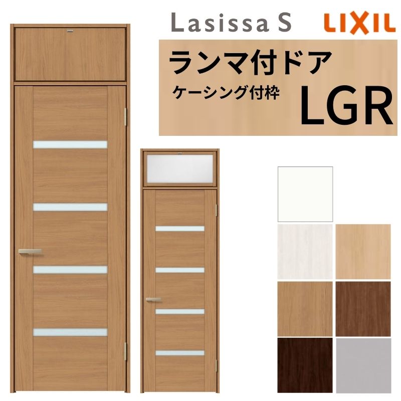 【11月はエントリーでP10倍】 LIXIL ランマ付 室内ドア ラシッサS ケーシング付枠 LGR 片開き 錠付き/..