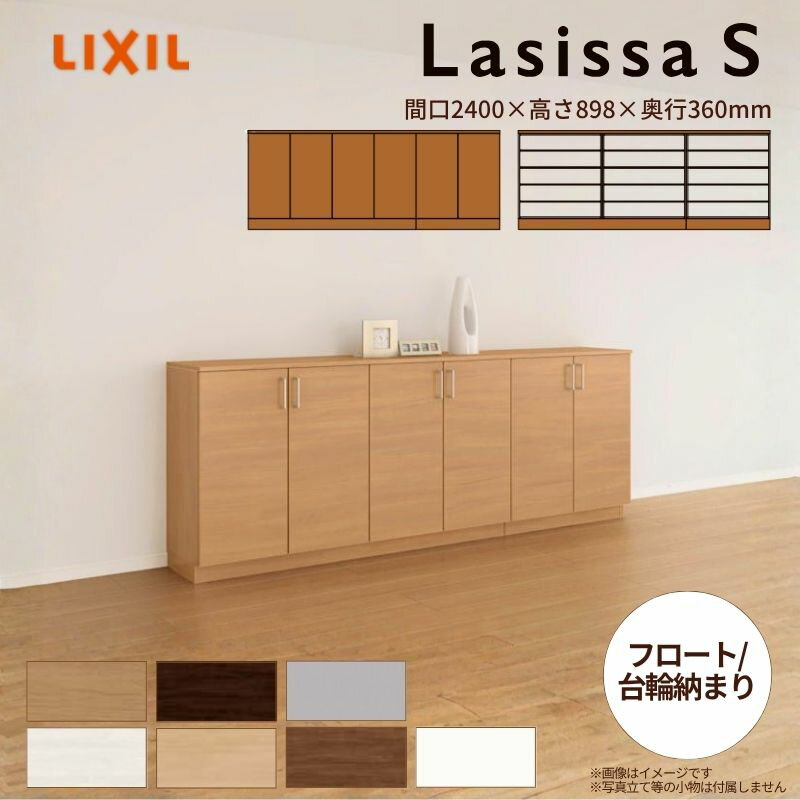 【11月はエントリーでP10倍】 玄関収納 ラシッサS ローカウンター型(A) H08 間口2400×高さ898×奥行360m..