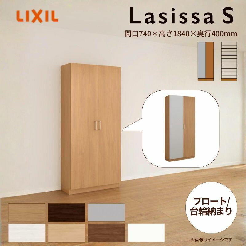 【11月はエントリーでP10倍】 玄関収納 ラシッサS ロッカー型(L) H17 間口740×高さ1840×奥行400mm フロ..