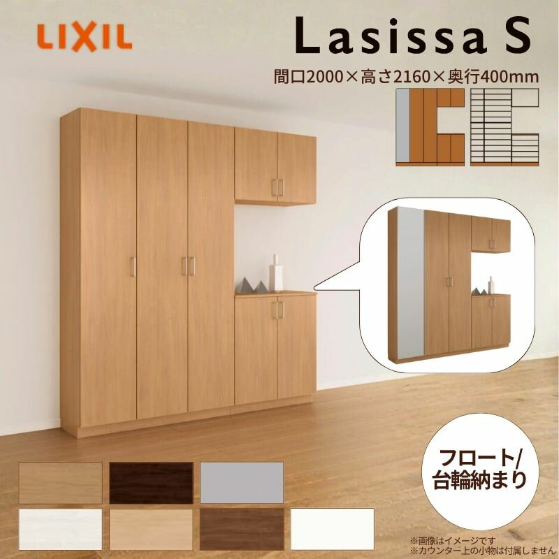 【11月はエントリーでP10倍】 玄関収納 ラシッサS コの字3型(K3) H21 間口2000×高さ2160×奥行400mm フ..
