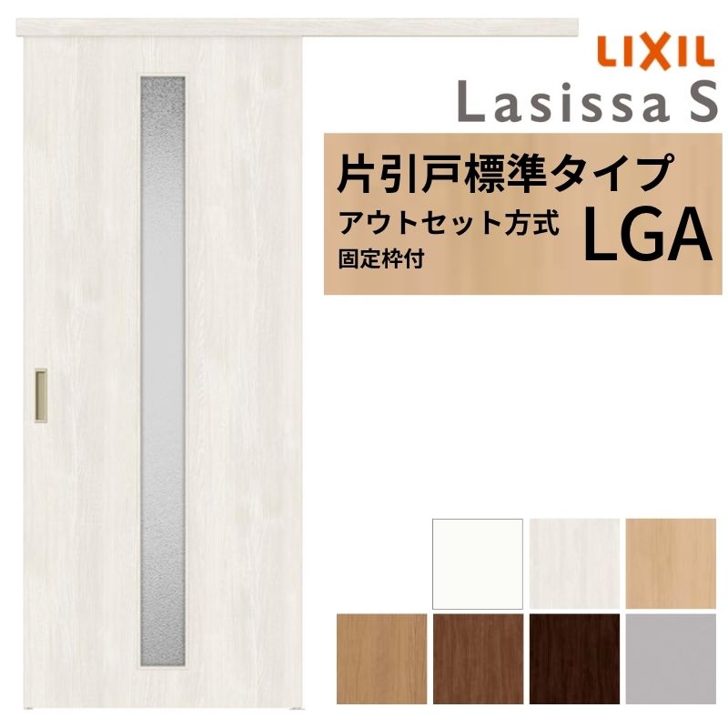 【11月はエントリーでP10倍】 【固定枠付】 LIXIL 室内引戸 片引戸 アウトセット方式 ノンケーシング枠..