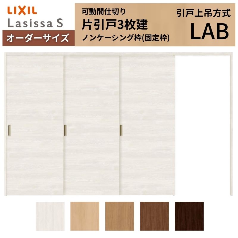 【商品情報】 LIXIL/リクシルの人気室内建具 インテリア リビング建材 ラシッサ 空間と調和する美しい木目のクリエオークとクリエチェリー 。 木目になじむ、やわらかなコージーライトグレー。ラシッサSに3つの新色が登場 。 当店では「ラシッサ」をお安い価格で販売しております。 【可動間仕切りで理想の間取りを実現】 子供部屋の分割やリビング学習など、ライフスタイルに合わせて部屋を自在に仕切れます。 引戸タイプは足元段差なしの上吊方式、折れ戸タイプは全開で開放的な空間に。 規格・オーダーサイズ共に、デザイン豊富なラシッサSからお選びいただけます。 【関連キーワード】 特注 オーダー LIXIL リクシル 室内ドア 室内引戸 可動間仕切り 間仕切り戸 パーテーション ラシッサS 片引戸 上吊方式 吊り戸 レールなし 段差なし 子供部屋 仕切り 部屋を分ける ワークスペース リフォーム DIY 後付け 交換 おしゃれ 安い 格安 ご注文の前に必ずお読みください。 設計・施工資料 調整方法や施工上の注意事項はこちらのページでご確認ください 相談・お問合わせ先 ☆商品に関するご相談・お問合わせ☆LIXIL お客さま相談センター TEL. 0120-126-001 FAX. 03-3638-8447 受付時間 月~金 9:00~18:00 土日祝日 9:00~17:00 ※ゴールデンウィーク/夏季休暇/年末年始を除く ★ご注文に関する相談・お問合わせ★ リフォームおたすけDIY メール. info@dreamotasuke.co.jp TEL. 0799-64-0200　FAX. 0799-64-1111 お電話の受付時間 10:00~12:00、13:00~17:00 ※土日祝/ゴールデンウィーク/夏季休暇/年末年始を除く お届け状態に関する事項 枠・扉・部品は工場出荷状態となる為、現地で組立が必要となります。 その他商品に関する事項 商品画像はイメージです。実物と異なる場合がありますので、ご注意ください 正確なお色の確認にはお近くのリクシルショールーム等でカラーサンプルの確認をおすすめいたします。 お支払方法 銀行、郵便局、コンビニ、クレジット オプション選択項目の増減金額、送料の変更等は自動計算、自動送信メールには反映されません。 受注承諾メールを必ずお送りしておりますので、必ずそちらで確定金額をご確認ください。 納期、在庫に関する事項 納期は仕様により異なりますのでお急ぎの場合はお問合わせください 納期を確認後、出荷予定日をメールにてご連絡します。 梱包、配送に関する事項 北海道、沖縄を含む離島、遠隔地は送料が別途必要となる場合があります。 硝子は組み込んだ状態で発送しますが、枠の組立は現地対応となります。 配送には保険を適用しております。保険適用条件内のお届けから3日以内に開梱の上、検品をお願いいたします。注文点数が多い場合は、複数回配送（数日に配送日が分かれる）になる事がありますのでご理解をお願いいたします。 その他注意事項 確定金額は注文承諾メールにてお知らせいたしますので、必ずご確認ください。 オプション選択項目の増減金額、送料等は自動計算自動返信メールには反映されませんのでご注意ください。 当商品はお客様からのご注文後にメーカー発注しております。 メーカー手配後の無償での商品の変更、キャンセルはできませんのでご注意ください。 ※メーカー手配前（注文確定前）の変更、キャンセルは可能です。 ※お届け時の商品間違い、商品破損については商品代替えのみの対応となり、いかなる原因だとしても二次的な被害の保証は一切承っておりませんのでご理解の上でのご購入をお願いします。 また、不具合商品を一度取付されますと、取付時の不具合とみなされますので絶対に不具合品の取付は行わないでください。【商品情報】 LIXIL/リクシルの人気室内建具 インテリア リビング建材 ラシッサ 空間と調和する美しい木目のクリエオークとクリエチェリー 。 木目になじむ、やわらかなコージーライトグレー。ラシッサSに3つの新色が登場 。 当店では「ラシッサ」をお安い価格で販売しております。
