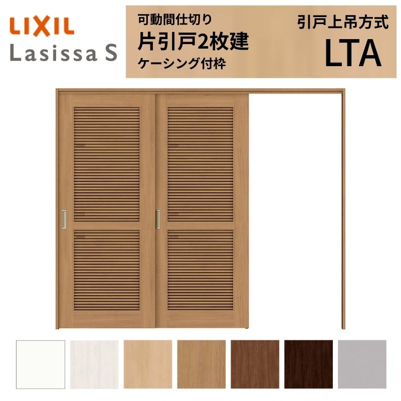 【商品情報】 LIXIL/リクシルの人気室内建具 インテリア リビング建材 ラシッサ 空間と調和する美しい木目のクリエオークとクリエチェリー 。 木目になじむ、やわらかなコージーライトグレー。ラシッサSに3つの新色が登場 。 当店では「ラシッサ」をお安い価格で販売しております。 【可動間仕切りで理想の間取りを実現】 子供部屋の分割やリビング学習など、ライフスタイルに合わせて部屋を自在に仕切れます。 引戸タイプは足元段差なしの上吊方式、折れ戸タイプは全開で開放的な空間に。 規格・オーダーサイズ共に、デザイン豊富なラシッサSからお選びいただけます。 【関連キーワード】 LIXIL リクシル 室内ドア 室内引戸 可動間仕切り 間仕切り戸 パーテーション ラシッサS 片引戸 上吊方式 吊り戸 レールなし 段差なし 子供部屋 仕切り 部屋を分ける ワークスペース リフォーム DIY 後付け 交換 おしゃれ 採風 通風 安い 格安 ご注文の前に必ずお読みください。 設計・施工資料 調整方法や施工上の注意事項はこちらのページでご確認ください 相談・お問合わせ先 ☆商品に関するご相談・お問合わせ☆LIXIL お客さま相談センター TEL. 0120-126-001 FAX. 03-3638-8447 受付時間 月~金 9:00~18:00 土日祝日 9:00~17:00 ※ゴールデンウィーク/夏季休暇/年末年始を除く ★ご注文に関する相談・お問合わせ★ リフォームおたすけDIY メール. info@dreamotasuke.co.jp TEL. 0799-64-0200　FAX. 0799-64-1111 お電話の受付時間 10:00~12:00、13:00~17:00 ※土日祝/ゴールデンウィーク/夏季休暇/年末年始を除く お届け状態に関する事項 枠・扉・部品は工場出荷状態となる為、現地で組立が必要となります。 その他商品に関する事項 商品画像はイメージです。実物と異なる場合がありますので、ご注意ください 正確なお色の確認にはお近くのリクシルショールーム等でカラーサンプルの確認をおすすめいたします。 お支払方法 銀行、郵便局、コンビニ、クレジット オプション選択項目の増減金額、送料の変更等は自動計算、自動送信メールには反映されません。 受注承諾メールを必ずお送りしておりますので、必ずそちらで確定金額をご確認ください。 納期、在庫に関する事項 納期は仕様により異なりますのでお急ぎの場合はお問合わせください 納期を確認後、出荷予定日をメールにてご連絡します。 梱包、配送に関する事項 北海道、沖縄を含む離島、遠隔地は送料が別途必要となる場合があります。 硝子は組み込んだ状態で発送しますが、枠の組立は現地対応となります。 配送には保険を適用しております。保険適用条件内のお届けから3日以内に開梱の上、検品をお願いいたします。注文点数が多い場合は、複数回配送（数日に配送日が分かれる）になる事がありますのでご理解をお願いいたします。 その他注意事項 確定金額は注文承諾メールにてお知らせいたしますので、必ずご確認ください。 オプション選択項目の増減金額、送料等は自動計算自動返信メールには反映されませんのでご注意ください。 当商品はお客様からのご注文後にメーカー発注しております。 メーカー手配後の無償での商品の変更、キャンセルはできませんのでご注意ください。 ※メーカー手配前（注文確定前）の変更、キャンセルは可能です。 ※お届け時の商品間違い、商品破損については商品代替えのみの対応となり、いかなる原因だとしても二次的な被害の保証は一切承っておりませんのでご理解の上でのご購入をお願いします。 また、不具合商品を一度取付されますと、取付時の不具合とみなされますので絶対に不具合品の取付は行わないでください。【商品情報】 LIXIL/リクシルの人気室内建具 インテリア リビング建材 ラシッサ 空間と調和する美しい木目のクリエオークとクリエチェリー 。 木目になじむ、やわらかなコージーライトグレー。ラシッサSに3つの新色が登場 。 当店では「ラシッサ」をお安い価格で販売しております。