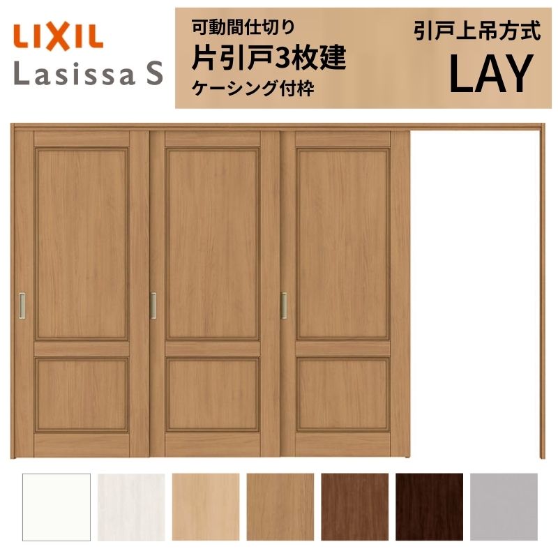 【商品情報】 LIXIL/リクシルの人気室内建具 インテリア リビング建材 ラシッサ 空間と調和する美しい木目のクリエオークとクリエチェリー 。 木目になじむ、やわらかなコージーライトグレー。ラシッサSに3つの新色が登場 。 当店では「ラシッサ」をお安い価格で販売しております。 【可動間仕切りで理想の間取りを実現】 子供部屋の分割やリビング学習など、ライフスタイルに合わせて部屋を自在に仕切れます。 引戸タイプは足元段差なしの上吊方式、折れ戸タイプは全開で開放的な空間に。 規格・オーダーサイズ共に、デザイン豊富なラシッサSからお選びいただけます。 【関連キーワード】 LIXIL リクシル 室内ドア 室内引戸 可動間仕切り 間仕切り戸 パーテーション ラシッサS 片引戸 上吊方式 吊り戸 レールなし 段差なし 子供部屋 仕切り 部屋を分ける ワークスペース リフォーム DIY 後付け 交換 おしゃれ 安い 格安 ご注文の前に必ずお読みください。 設計・施工資料 調整方法や施工上の注意事項はこちらのページでご確認ください 相談・お問合わせ先 ☆商品に関するご相談・お問合わせ☆LIXIL お客さま相談センター TEL. 0120-126-001 FAX. 03-3638-8447 受付時間 月~金 9:00~18:00 土日祝日 9:00~17:00 ※ゴールデンウィーク/夏季休暇/年末年始を除く ★ご注文に関する相談・お問合わせ★ リフォームおたすけDIY メール. info@dreamotasuke.co.jp TEL. 0799-64-0200　FAX. 0799-64-1111 お電話の受付時間 10:00~12:00、13:00~17:00 ※土日祝/ゴールデンウィーク/夏季休暇/年末年始を除く お届け状態に関する事項 枠・扉・部品は工場出荷状態となる為、現地で組立が必要となります。 その他商品に関する事項 商品画像はイメージです。実物と異なる場合がありますので、ご注意ください 正確なお色の確認にはお近くのリクシルショールーム等でカラーサンプルの確認をおすすめいたします。 お支払方法 銀行、郵便局、コンビニ、クレジット オプション選択項目の増減金額、送料の変更等は自動計算、自動送信メールには反映されません。 受注承諾メールを必ずお送りしておりますので、必ずそちらで確定金額をご確認ください。 納期、在庫に関する事項 納期は仕様により異なりますのでお急ぎの場合はお問合わせください 納期を確認後、出荷予定日をメールにてご連絡します。 梱包、配送に関する事項 北海道、沖縄を含む離島、遠隔地は送料が別途必要となる場合があります。 硝子は組み込んだ状態で発送しますが、枠の組立は現地対応となります。 配送には保険を適用しております。保険適用条件内のお届けから3日以内に開梱の上、検品をお願いいたします。注文点数が多い場合は、複数回配送（数日に配送日が分かれる）になる事がありますのでご理解をお願いいたします。 その他注意事項 確定金額は注文承諾メールにてお知らせいたしますので、必ずご確認ください。 オプション選択項目の増減金額、送料等は自動計算自動返信メールには反映されませんのでご注意ください。 当商品はお客様からのご注文後にメーカー発注しております。 メーカー手配後の無償での商品の変更、キャンセルはできませんのでご注意ください。 ※メーカー手配前（注文確定前）の変更、キャンセルは可能です。 ※お届け時の商品間違い、商品破損については商品代替えのみの対応となり、いかなる原因だとしても二次的な被害の保証は一切承っておりませんのでご理解の上でのご購入をお願いします。 また、不具合商品を一度取付されますと、取付時の不具合とみなされますので絶対に不具合品の取付は行わないでください。【商品情報】 LIXIL/リクシルの人気室内建具 インテリア リビング建材 ラシッサ 空間と調和する美しい木目のクリエオークとクリエチェリー 。 木目になじむ、やわらかなコージーライトグレー。ラシッサSに3つの新色が登場 。 当店では「ラシッサ」をお安い価格で販売しております。