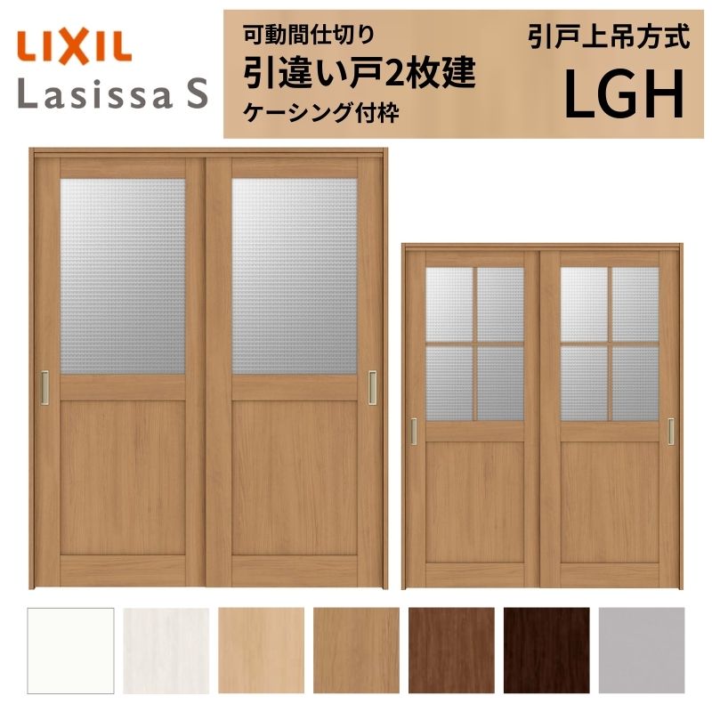 可動間仕切り LIXIL 室内引戸 上吊方式 引違い戸2枚建 ラシッサS ガラスタイプ LGH...