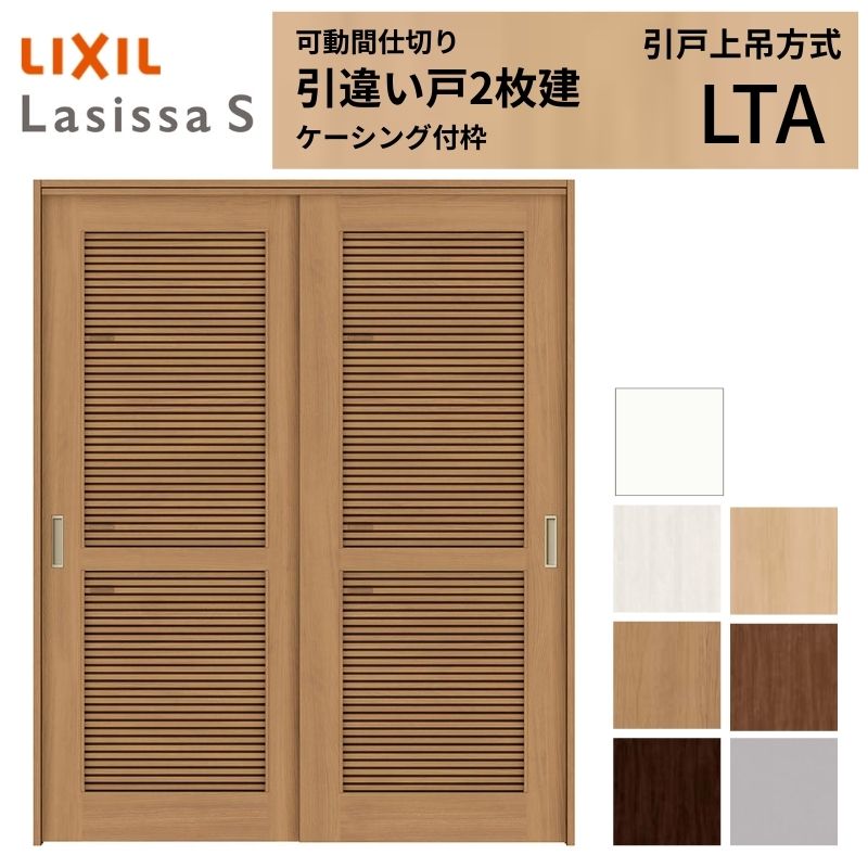 Rakuten - 採風 可動間仕切り LIXIL 室内引戸 上吊方式 引違い戸2枚建 ラシッサS 通風タイプ LTA 1620/1623 ケーシング付枠 リクシル 引き違い戸 リフォーム DIY ドリーム