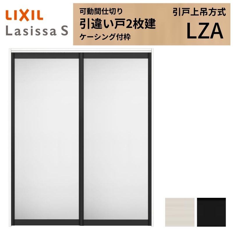 【8月はエントリーでP10倍】 可動間仕切り LIXIL 室内引戸 上吊方式 引違い戸2枚建 ラシッサS アルミタイプ LZA 1620/1623 ケーシング付枠 リクシル トステム 引き違い戸 リフォーム DIY ドリーム