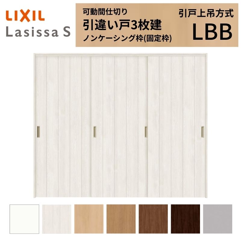 【商品情報】 LIXIL/リクシルの人気室内建具 インテリア リビング建材 ラシッサ 空間と調和する美しい木目のクリエオークとクリエチェリー 。 木目になじむ、やわらかなコージーライトグレー。ラシッサSに3つの新色が登場 。 当店では「ラシッサ」をお安い価格で販売しております。 【可動間仕切りで理想の間取りを実現】 子供部屋の分割やリビング学習など、ライフスタイルに合わせて部屋を自在に仕切れます。 引戸タイプは足元段差なしの上吊方式、折れ戸タイプは全開で開放的な空間に。 規格・オーダーサイズ共に、デザイン豊富なラシッサSからお選びいただけます。 【関連キーワード】 LIXIL リクシル 室内ドア 室内引戸 可動間仕切り 間仕切り戸 パーテーション ラシッサS 引違い戸 上吊方式 吊り戸 レールなし 段差なし 子供部屋 仕切り 部屋を分ける ワークスペース リフォーム DIY 後付け 交換 おしゃれ 安い 格安 ご注文の前に必ずお読みください。 設計・施工資料 調整方法や施工上の注意事項はこちらのページでご確認ください 相談・お問合わせ先 ☆商品に関するご相談・お問合わせ☆LIXIL お客さま相談センター TEL. 0120-126-001 FAX. 03-3638-8447 受付時間 月~金 9:00~18:00 土日祝日 9:00~17:00 ※ゴールデンウィーク/夏季休暇/年末年始を除く ★ご注文に関する相談・お問合わせ★ リフォームおたすけDIY メール. info@dreamotasuke.co.jp TEL. 0799-64-0200　FAX. 0799-64-1111 お電話の受付時間 10:00~12:00、13:00~17:00 ※土日祝/ゴールデンウィーク/夏季休暇/年末年始を除く お届け状態に関する事項 枠・扉・部品は工場出荷状態となる為、現地で組立が必要となります。 その他商品に関する事項 商品画像はイメージです。実物と異なる場合がありますので、ご注意ください 正確なお色の確認にはお近くのリクシルショールーム等でカラーサンプルの確認をおすすめいたします。 お支払方法 銀行、郵便局、コンビニ、クレジット オプション選択項目の増減金額、送料の変更等は自動計算、自動送信メールには反映されません。 受注承諾メールを必ずお送りしておりますので、必ずそちらで確定金額をご確認ください。 納期、在庫に関する事項 納期は仕様により異なりますのでお急ぎの場合はお問合わせください 納期を確認後、出荷予定日をメールにてご連絡します。 梱包、配送に関する事項 北海道、沖縄を含む離島、遠隔地は送料が別途必要となる場合があります。 硝子は組み込んだ状態で発送しますが、枠の組立は現地対応となります。 配送には保険を適用しております。保険適用条件内のお届けから3日以内に開梱の上、検品をお願いいたします。注文点数が多い場合は、複数回配送（数日に配送日が分かれる）になる事がありますのでご理解をお願いいたします。 その他注意事項 確定金額は注文承諾メールにてお知らせいたしますので、必ずご確認ください。 オプション選択項目の増減金額、送料等は自動計算自動返信メールには反映されませんのでご注意ください。 当商品はお客様からのご注文後にメーカー発注しております。 メーカー手配後の無償での商品の変更、キャンセルはできませんのでご注意ください。 ※メーカー手配前（注文確定前）の変更、キャンセルは可能です。 ※お届け時の商品間違い、商品破損については商品代替えのみの対応となり、いかなる原因だとしても二次的な被害の保証は一切承っておりませんのでご理解の上でのご購入をお願いします。 また、不具合商品を一度取付されますと、取付時の不具合とみなされますので絶対に不具合品の取付は行わないでください。【商品情報】 LIXIL/リクシルの人気室内建具 インテリア リビング建材 ラシッサ 空間と調和する美しい木目のクリエオークとクリエチェリー 。 木目になじむ、やわらかなコージーライトグレー。ラシッサSに3つの新色が登場 。 当店では「ラシッサ」をお安い価格で販売しております。