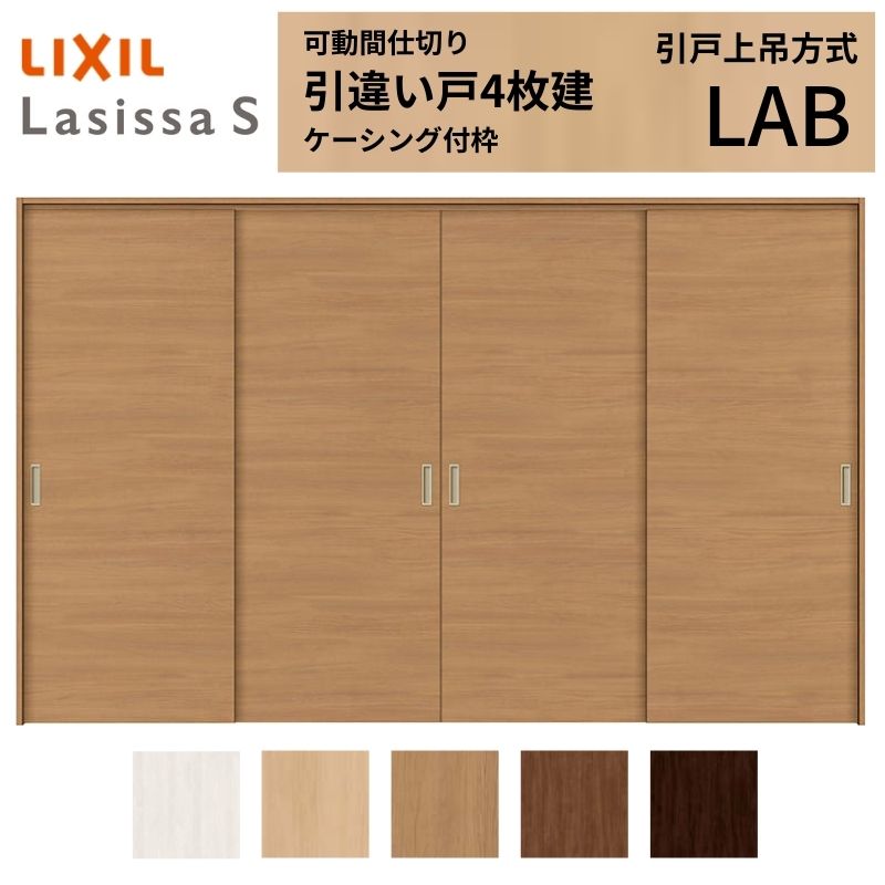Rakuten - 可動間仕切り LIXIL 室内引戸 上吊方式 引違い戸4枚建 ラシッサS パネルタイプ LAB 3220/3223 ケーシング付枠 リクシル トステム 引き違い戸 リフォーム DIY ドリーム
