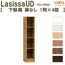 【7月はエントリーでP10倍】 現地組立必要 リクシル ラシッサUD 玄関収納 下駄箱 扉なし 1列4段 W300mm×H1585mm 4名分/8足分 キャビネ...