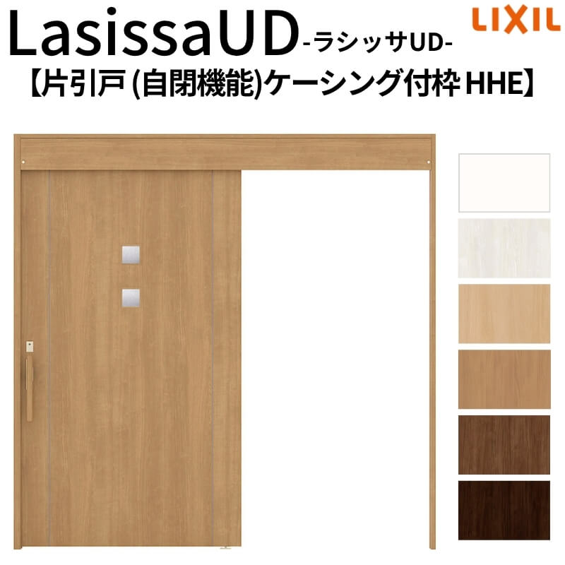 リクシル 室内引戸 ラシッサUD 上吊方式 片引戸 自閉機能 HHE ケーシング付枠 採光タイプ 2020/2220/26..