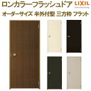 ロンカラーフラッシュドア 半外付型 三方枠 W500〜850×H600〜2071mm フラット オーダーサイズ 玄関ドア 勝手口ドア リクシル LIXIL リフ...