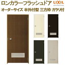【7月はエントリーでP10倍】 ロンカラーフラッシュドア 半外付型 三方枠 W500~850×H600~2071mm ガラリ付 オーダーサイズ 玄関ドア 勝手口ドア リクシル LIXIL リフォーム