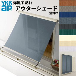 洋風すだれ アウターシェード YKKap 11922 W1365×H2400mm 1枚仕様 壁付け バルコニー手すり付け固定 雨戸付引き違い窓 引違い 窓 日除け 外側 日よけ ドリーム