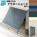 洋風すだれ アウターシェード YKKap 13320 W1500×H2200mm 1枚仕様 壁付け バルコニー手すり付け固定 雨戸付引き違い窓 引違い 窓 日除け 外側 日よけ ドリーム