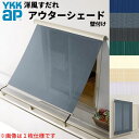 洋風すだれ アウターシェード YKKap 27820 W2950×H2200mm 2枚仕様 壁付け バルコニー手すり付け固定 雨戸付引き違い窓 引違い 窓 日除け 外側 日よけ