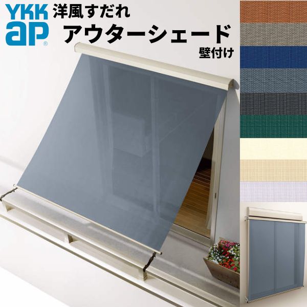 洋風すだれ アウターシェード YKKap 11915 W1365×H1770mm 1枚仕様 壁付け バルコニー手すり付け固定 シャッター付引き違い窓 引違い 日除け 外側 日よけ ドリーム