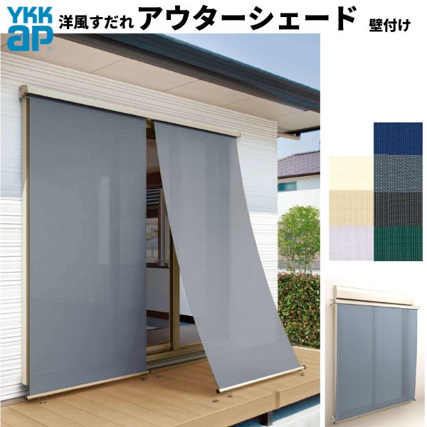 【11月はエントリーでP10倍】 洋風すだれ アウターシェード YKKap 25631 W2730×H3100mm 2枚仕様 壁付け デッキ納まり 土間納まり シャッター付引き違い窓 引違い 日除け 外側 日よけ