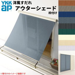 【マラソン中はP10倍】 洋風すだれ アウターシェード YKKap 15020 W1670×H2200mm 1枚仕様 枠付け バルコニー手すり付け固定 雨戸付引き違い窓 引違い 窓 日除け 外側 日よけ ドリーム