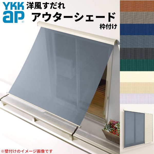 洋風すだれ アウターシェード YKKap 16520 W1820×H2200mm 1枚仕様 枠付け バルコニー手すり付け固定 雨..