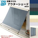 【7月はエントリーでP10倍】 洋風すだれ アウターシェード YKKap 25622 W2730×H2400mm 2枚仕様 枠付け バルコニー手すり付け固定 雨戸付引き違い窓 引違い 窓 日除け 外側 日よけ ドリーム