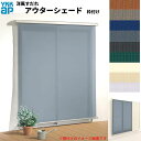 【7月はエントリーでP10倍】 洋風すだれ アウターシェード YKKap 17620 W1930×H2200mm 1枚仕様 枠付け デッキ納まり 土間納まり 雨戸付引き違い窓 引違い 窓 日除け 外側 日よけ ドリーム
