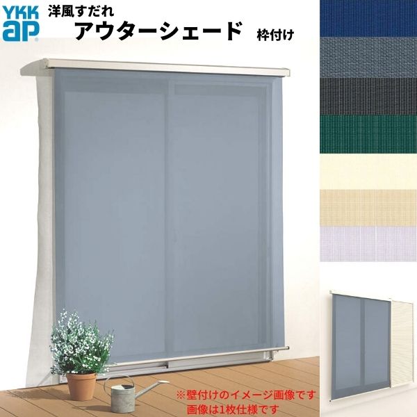 【11月はエントリーでP10倍】 洋風すだれ アウターシェード YKKap 27831 W2950×H3100mm 2枚仕様 枠付け デッキ納まり 土間納まり 雨戸付引き違い窓 引違い 窓 日除け 外側 日よけ ドリーム