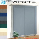 【7月はエントリーでP10倍】 洋風すだれ アウターシェード YKKap 16031 W1770×H3100mm 1枚仕様 枠付け デッキ納まり 土間納まり 引き違い窓 引違い 窓 日除け 外側 日よけ ドリーム