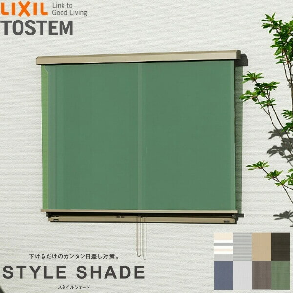 【11月はエントリーでP10倍】 【壁付け】 スタイルシェード リクシル 単体/雨戸/シャッターサッシ 17611 W1930×H1210mm LIXIL 洋風すだれ 後付窓日よけ フック固定 ドリーム