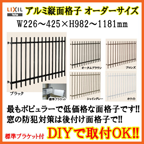 6月はエントリーでP10倍 縦面格子 C型 特注 W226-425×H982-1181mm オーダーサイズ 壁付/枠付 たて面格子 後付け アルミ 窓格子 取付 LIXIL リクシル TOSTEM トステム アルミ面格子 リフォーム DIY ドリーム 3