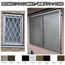 ヒシクロス面格子 TA W2751〜3050×H651〜850mm オーダーサイズ壁付け/枠付けブラケット 面格子 後付け 菱 窓 防犯 換気 通風 採風 取付...