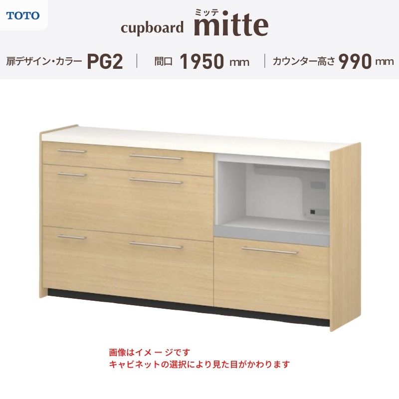 TOTO ミッテを良心的価格の、最安値に挑戦しております。 【商品情報】 メーカー：TOTO/トートー シリーズ名：キッチン収納 ミッテ 収納プラン名：壁付型カウンタープラン 寸法：間口195cm(45+75+75)cm カウンター高さ99cm 奥行45cm W1950mm 扉デザイン・カラー：PG2ミドル 【シリーズ情報】 TOTOのシステムキッチン「ミッテ（mitte）」の周辺ユニット（カップボード）は、豊富なバリエーションと高い機能性を備え、日々の使いやすさにこだわった収納シリーズです。 システムキッチン本体と統一できる多彩な扉カラーや取っ手のデザインにより、インテリアに美しく溶け込み、理想のキッチン空間へと演出します。 【関連ワード】 TOTO ミッテ 周辺ユニット カウンタープラン 組み合わせキッチン収納 食器棚 家電収納 蒸気排出ユニット カップボード サイズ 間口 セミオーダー カスタマイズ キッチンカウンター ご注文の前に必ずお読みください。 相談・お問合わせ先 ☆商品に関するご相談・お問合わせ☆ TOTO株式会社 お客様相談室 TEL. 0120-03-1010 受付時間 9:00-17:00 ※夏期休暇・年末年始・定休日等を除く ★ご注文に関する相談・お問い合わせ★ リフォームおたすけDIY メール. info@dreamotasuke.co.jp　TEL.0799-64-0200 FAX. 0799-64-1111 お電話の受付時間 10:00-12:00 13:00-17:00 ※土日祝/ゴールデンウィーク/夏季休暇/年末年始を除く 商品に関する事項 商品画像はイメージです。実物と異なる場合がありますのでご注意ください。 お支払方法 銀行、郵便局、クレジットなど オプション選択項目の増減金額、送料の変更等は自動計算、自動送信メールには反映されません。 受注承諾メールを必ずお送りしておりますので、必ずそちらで確定金額をご確認ください。 納期、在庫に関する事項 プランと図面を作成し、ご確認いただきご納得されてからの発注となります。 納期を確認後、お届け予定日をメールにてご連絡します。 ※北海道と沖縄県につきましては通常より納期がかかります。 配送に関する事項 ■発注前のご確認 安心してご利用いただくため、ご発注前に担当者よりお電話にてご説明と確認をしております。 営業時間内にお電話がつながる連絡先（携帯電話や勤務先など）をお知らせください。 また、ご不在時の再配達にかかる実費は、お客様負担となります。確実なお受取りをお願いいたします。 ■配送時間 平日（月-金）の7:00-16:00頃の間でお届け致します。※土・日・祝日の配送は承っておりません。また、通常の宅配便と異なり、お届け時間のご指定はお受けできませんのでご了承ください。 ■配送方法 配送方法は、「メーカー直送」を基本に当店指定の配送方法となります。 2トンロングワイドトラックのお届けとなり、通行不可能な場合は別途費用がかかります。 商品はトラック横で引渡しとなります。 運ぶのはお客様となり、必ず2名以上でご待機下さい。（必要に応じて台車等をご準備ください） なお、現場への搬入・階上げは承っておりません。 ■配送先 北海道、沖縄を含む離島、遠隔地は送料が別途必要となります。 配送先が離島の場合、本島の港まで（港止め）の配送となります。大変お手数ですが離島にお住まいの場合、船会社のお手配・船運賃のお見積もりはお客様の方で行っていただく必要があります。 離島の他ごく一部、配送のできない地域があります。 その他注意事項 当商品はお客様のプラン確認後にメーカー発注しております。 メーカー手配後のキャンセルはできませんのでご注意ください。 ※メーカー手配前（注文確定前）の変更、キャンセルは可能です。 ※お届け時の商品間違い、商品破損については商品代替えのみの対応となり、いかなる原因だとしても二次的な被害の保証は一切承っておりませんのでご理解の上でのご購入をお願いします。 また、不具合商品を一度取付されますと、取付時の不具合とみなされますので絶対に不具合品の取付は行わないでください。TOTO ミッテを良心的価格の、最安値に挑戦しております。 【商品情報】 メーカー：TOTO/トートー シリーズ名：キッチン収納 ミッテ 収納プラン名：壁付型カウンタープラン 寸法：間口195cm(45+75+75)cm カウンター高さ99cm 奥行45cm W1950mm 扉デザイン・カラー：PG2ミドル 【シリーズ情報】 TOTOのシステムキッチン「ミッテ（mitte）」の周辺ユニット（カップボード）は、豊富なバリエーションと高い機能性を備え、日々の使いやすさにこだわった収納シリーズです。 システムキッチン本体と統一できる多彩な扉カラーや取っ手のデザインにより、インテリアに美しく溶け込み、理想のキッチン空間へと演出します。 【関連ワード】 TOTO ミッテ 周辺ユニット カウンタープラン 組み合わせキッチン収納 食器棚 家電収納 蒸気排出ユニット カップボード サイズ 間口 セミオーダー カスタマイズ キッチンカウンター