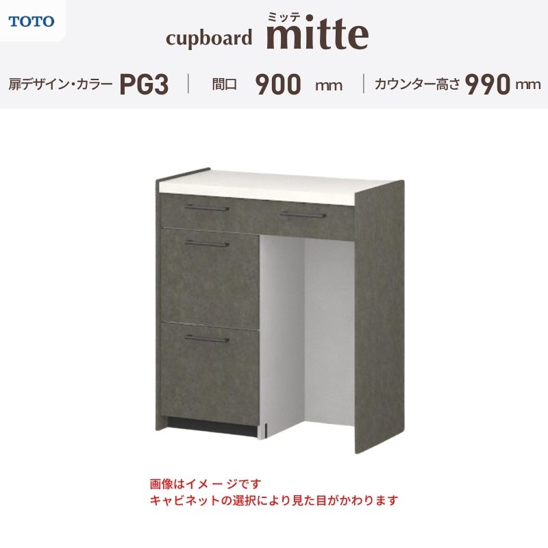 TOTO ミッテを良心的価格の、最安値に挑戦しております。 【商品情報】 メーカー：TOTO/トートー シリーズ名：キッチン収納 ミッテ 収納プラン名：壁付型カウンタープラン 寸法：間口90cm(45+45)cm カウンター高さ99cm 奥行45cm W900mm 扉デザイン・カラー：PG3ハイグレード 【シリーズ情報】 TOTOのシステムキッチン「ミッテ（mitte）」の周辺ユニット（カップボード）は、豊富なバリエーションと高い機能性を備え、日々の使いやすさにこだわった収納シリーズです。 システムキッチン本体と統一できる多彩な扉カラーや取っ手のデザインにより、インテリアに美しく溶け込み、理想のキッチン空間へと演出します。 【関連ワード】 TOTO ミッテ 周辺ユニット カウンタープラン 組み合わせキッチン収納 食器棚 家電収納 蒸気排出ユニット カップボード サイズ 間口 セミオーダー カスタマイズ キッチンカウンター ご注文の前に必ずお読みください。 相談・お問合わせ先 ☆商品に関するご相談・お問合わせ☆ TOTO株式会社 お客様相談室 TEL. 0120-03-1010 受付時間 9:00-17:00 ※夏期休暇・年末年始・定休日等を除く ★ご注文に関する相談・お問い合わせ★ リフォームおたすけDIY メール. info@dreamotasuke.co.jp　TEL.0799-64-0200 FAX. 0799-64-1111 お電話の受付時間 10:00-12:00 13:00-17:00 ※土日祝/ゴールデンウィーク/夏季休暇/年末年始を除く 商品に関する事項 商品画像はイメージです。実物と異なる場合がありますのでご注意ください。 お支払方法 銀行、郵便局、クレジットなど オプション選択項目の増減金額、送料の変更等は自動計算、自動送信メールには反映されません。 受注承諾メールを必ずお送りしておりますので、必ずそちらで確定金額をご確認ください。 納期、在庫に関する事項 プランと図面を作成し、ご確認いただきご納得されてからの発注となります。 納期を確認後、お届け予定日をメールにてご連絡します。 ※北海道と沖縄県につきましては通常より納期がかかります。 配送に関する事項 ■発注前のご確認 安心してご利用いただくため、ご発注前に担当者よりお電話にてご説明と確認をしております。 営業時間内にお電話がつながる連絡先（携帯電話や勤務先など）をお知らせください。 また、ご不在時の再配達にかかる実費は、お客様負担となります。確実なお受取りをお願いいたします。 ■配送時間 平日（月-金）の7:00-16:00頃の間でお届け致します。※土・日・祝日の配送は承っておりません。また、通常の宅配便と異なり、お届け時間のご指定はお受けできませんのでご了承ください。 ■配送方法 配送方法は、「メーカー直送」を基本に当店指定の配送方法となります。 2トンロングワイドトラックのお届けとなり、通行不可能な場合は別途費用がかかります。 商品はトラック横で引渡しとなります。 運ぶのはお客様となり、必ず2名以上でご待機下さい。（必要に応じて台車等をご準備ください） なお、現場への搬入・階上げは承っておりません。 ■配送先 北海道、沖縄を含む離島、遠隔地は送料が別途必要となります。 配送先が離島の場合、本島の港まで（港止め）の配送となります。大変お手数ですが離島にお住まいの場合、船会社のお手配・船運賃のお見積もりはお客様の方で行っていただく必要があります。 離島の他ごく一部、配送のできない地域があります。 その他注意事項 当商品はお客様のプラン確認後にメーカー発注しております。 メーカー手配後のキャンセルはできませんのでご注意ください。 ※メーカー手配前（注文確定前）の変更、キャンセルは可能です。 ※お届け時の商品間違い、商品破損については商品代替えのみの対応となり、いかなる原因だとしても二次的な被害の保証は一切承っておりませんのでご理解の上でのご購入をお願いします。 また、不具合商品を一度取付されますと、取付時の不具合とみなされますので絶対に不具合品の取付は行わないでください。TOTO ミッテを良心的価格の、最安値に挑戦しております。 【商品情報】 メーカー：TOTO/トートー シリーズ名：キッチン収納 ミッテ 収納プラン名：壁付型カウンタープラン 寸法：間口90cm(45+45)cm カウンター高さ99cm 奥行45cm W900mm 扉デザイン・カラー：PG3ハイグレード 【シリーズ情報】 TOTOのシステムキッチン「ミッテ（mitte）」の周辺ユニット（カップボード）は、豊富なバリエーションと高い機能性を備え、日々の使いやすさにこだわった収納シリーズです。 システムキッチン本体と統一できる多彩な扉カラーや取っ手のデザインにより、インテリアに美しく溶け込み、理想のキッチン空間へと演出します。 【関連ワード】 TOTO ミッテ 周辺ユニット カウンタープラン 組み合わせキッチン収納 食器棚 家電収納 蒸気排出ユニット カップボード サイズ 間口 セミオーダー カスタマイズ キッチンカウンター