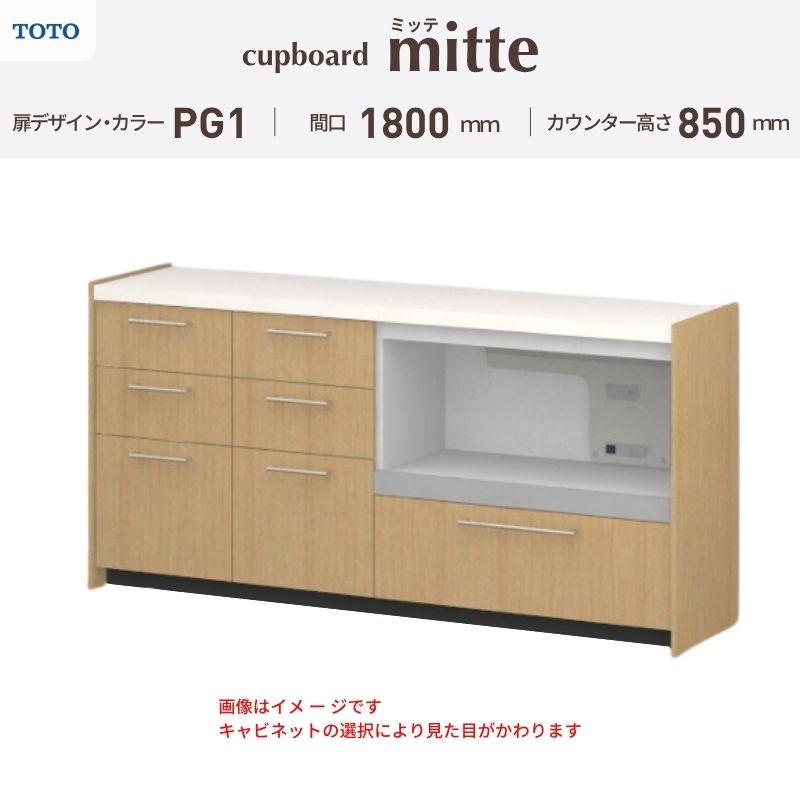 TOTO ミッテを良心的価格の、最安値に挑戦しております。 【商品情報】 メーカー：TOTO/トートー シリーズ名：キッチン収納 ミッテ 収納プラン名：壁付型カウンタープラン 寸法：間口180cm(45+45+90)cm カウンター高さ85cm 奥行45cm W1800mm 扉デザイン・カラー：PG1ベーシック 【シリーズ情報】 TOTOのシステムキッチン「ミッテ（mitte）」の周辺ユニット（カップボード）は、豊富なバリエーションと高い機能性を備え、日々の使いやすさにこだわった収納シリーズです。 システムキッチン本体と統一できる多彩な扉カラーや取っ手のデザインにより、インテリアに美しく溶け込み、理想のキッチン空間へと演出します。 【関連ワード】 TOTO ミッテ 周辺ユニット カウンタープラン 組み合わせキッチン収納 食器棚 家電収納 蒸気排出ユニット カップボード サイズ 間口 セミオーダー カスタマイズ キッチンカウンター ご注文の前に必ずお読みください。 相談・お問合わせ先 ☆商品に関するご相談・お問合わせ☆ TOTO株式会社 お客様相談室 TEL. 0120-03-1010 受付時間 9:00-17:00 ※夏期休暇・年末年始・定休日等を除く ★ご注文に関する相談・お問い合わせ★ リフォームおたすけDIY メール. info@dreamotasuke.co.jp　TEL.0799-64-0200 FAX. 0799-64-1111 お電話の受付時間 10:00-12:00 13:00-17:00 ※土日祝/ゴールデンウィーク/夏季休暇/年末年始を除く 商品に関する事項 商品画像はイメージです。実物と異なる場合がありますのでご注意ください。 お支払方法 銀行、郵便局、クレジットなど オプション選択項目の増減金額、送料の変更等は自動計算、自動送信メールには反映されません。 受注承諾メールを必ずお送りしておりますので、必ずそちらで確定金額をご確認ください。 納期、在庫に関する事項 プランと図面を作成し、ご確認いただきご納得されてからの発注となります。 納期を確認後、お届け予定日をメールにてご連絡します。 ※北海道と沖縄県につきましては通常より納期がかかります。 配送に関する事項 ■発注前のご確認 安心してご利用いただくため、ご発注前に担当者よりお電話にてご説明と確認をしております。 営業時間内にお電話がつながる連絡先（携帯電話や勤務先など）をお知らせください。 また、ご不在時の再配達にかかる実費は、お客様負担となります。確実なお受取りをお願いいたします。 ■配送時間 平日（月-金）の7:00-16:00頃の間でお届け致します。※土・日・祝日の配送は承っておりません。また、通常の宅配便と異なり、お届け時間のご指定はお受けできませんのでご了承ください。 ■配送方法 配送方法は、「メーカー直送」を基本に当店指定の配送方法となります。 2トンロングワイドトラックのお届けとなり、通行不可能な場合は別途費用がかかります。 商品はトラック横で引渡しとなります。 運ぶのはお客様となり、必ず2名以上でご待機下さい。（必要に応じて台車等をご準備ください） なお、現場への搬入・階上げは承っておりません。 ■配送先 北海道、沖縄を含む離島、遠隔地は送料が別途必要となります。 配送先が離島の場合、本島の港まで（港止め）の配送となります。大変お手数ですが離島にお住まいの場合、船会社のお手配・船運賃のお見積もりはお客様の方で行っていただく必要があります。 離島の他ごく一部、配送のできない地域があります。 その他注意事項 当商品はお客様のプラン確認後にメーカー発注しております。 メーカー手配後のキャンセルはできませんのでご注意ください。 ※メーカー手配前（注文確定前）の変更、キャンセルは可能です。 ※お届け時の商品間違い、商品破損については商品代替えのみの対応となり、いかなる原因だとしても二次的な被害の保証は一切承っておりませんのでご理解の上でのご購入をお願いします。 また、不具合商品を一度取付されますと、取付時の不具合とみなされますので絶対に不具合品の取付は行わないでください。TOTO ミッテを良心的価格の、最安値に挑戦しております。 【商品情報】 メーカー：TOTO/トートー シリーズ名：キッチン収納 ミッテ 収納プラン名：壁付型カウンタープラン 寸法：間口180cm(45+45+90)cm カウンター高さ85cm 奥行45cm W1800mm 扉デザイン・カラー：PG1ベーシック 【シリーズ情報】 TOTOのシステムキッチン「ミッテ（mitte）」の周辺ユニット（カップボード）は、豊富なバリエーションと高い機能性を備え、日々の使いやすさにこだわった収納シリーズです。 システムキッチン本体と統一できる多彩な扉カラーや取っ手のデザインにより、インテリアに美しく溶け込み、理想のキッチン空間へと演出します。 【関連ワード】 TOTO ミッテ 周辺ユニット カウンタープラン 組み合わせキッチン収納 食器棚 家電収納 蒸気排出ユニット カップボード サイズ 間口 セミオーダー カスタマイズ キッチンカウンター