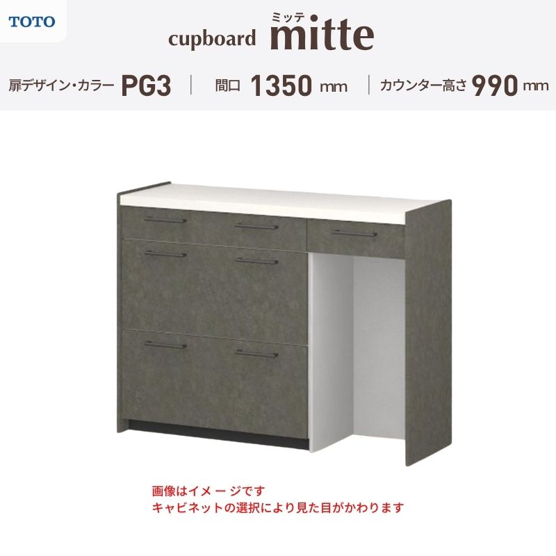 TOTO ミッテを良心的価格の、最安値に挑戦しております。 【商品情報】 メーカー：TOTO/トートー シリーズ名：キッチン収納 ミッテ 収納プラン名：壁付型カウンタープラン 寸法：間口135cm(45+45+45)cm カウンター高さ99cm 奥行45cm W1350mm 扉デザイン・カラー：PG3ハイグレード 【シリーズ情報】 TOTOのシステムキッチン「ミッテ（mitte）」の周辺ユニット（カップボード）は、豊富なバリエーションと高い機能性を備え、日々の使いやすさにこだわった収納シリーズです。 システムキッチン本体と統一できる多彩な扉カラーや取っ手のデザインにより、インテリアに美しく溶け込み、理想のキッチン空間へと演出します。 【関連ワード】 TOTO ミッテ 周辺ユニット カウンタープラン 組み合わせキッチン収納 食器棚 家電収納 蒸気排出ユニット カップボード サイズ 間口 セミオーダー カスタマイズ キッチンカウンター ご注文の前に必ずお読みください。 相談・お問合わせ先 ☆商品に関するご相談・お問合わせ☆ TOTO株式会社 お客様相談室 TEL. 0120-03-1010 受付時間 9:00-17:00 ※夏期休暇・年末年始・定休日等を除く ★ご注文に関する相談・お問い合わせ★ リフォームおたすけDIY メール. info@dreamotasuke.co.jp　TEL.0799-64-0200 FAX. 0799-64-1111 お電話の受付時間 10:00-12:00 13:00-17:00 ※土日祝/ゴールデンウィーク/夏季休暇/年末年始を除く 商品に関する事項 商品画像はイメージです。実物と異なる場合がありますのでご注意ください。 お支払方法 銀行、郵便局、クレジットなど オプション選択項目の増減金額、送料の変更等は自動計算、自動送信メールには反映されません。 受注承諾メールを必ずお送りしておりますので、必ずそちらで確定金額をご確認ください。 納期、在庫に関する事項 プランと図面を作成し、ご確認いただきご納得されてからの発注となります。 納期を確認後、お届け予定日をメールにてご連絡します。 ※北海道と沖縄県につきましては通常より納期がかかります。 配送に関する事項 ■発注前のご確認 安心してご利用いただくため、ご発注前に担当者よりお電話にてご説明と確認をしております。 営業時間内にお電話がつながる連絡先（携帯電話や勤務先など）をお知らせください。 また、ご不在時の再配達にかかる実費は、お客様負担となります。確実なお受取りをお願いいたします。 ■配送時間 平日（月-金）の7:00-16:00頃の間でお届け致します。※土・日・祝日の配送は承っておりません。また、通常の宅配便と異なり、お届け時間のご指定はお受けできませんのでご了承ください。 ■配送方法 配送方法は、「メーカー直送」を基本に当店指定の配送方法となります。 2トンロングワイドトラックのお届けとなり、通行不可能な場合は別途費用がかかります。 商品はトラック横で引渡しとなります。 運ぶのはお客様となり、必ず2名以上でご待機下さい。（必要に応じて台車等をご準備ください） なお、現場への搬入・階上げは承っておりません。 ■配送先 北海道、沖縄を含む離島、遠隔地は送料が別途必要となります。 配送先が離島の場合、本島の港まで（港止め）の配送となります。大変お手数ですが離島にお住まいの場合、船会社のお手配・船運賃のお見積もりはお客様の方で行っていただく必要があります。 離島の他ごく一部、配送のできない地域があります。 その他注意事項 当商品はお客様のプラン確認後にメーカー発注しております。 メーカー手配後のキャンセルはできませんのでご注意ください。 ※メーカー手配前（注文確定前）の変更、キャンセルは可能です。 ※お届け時の商品間違い、商品破損については商品代替えのみの対応となり、いかなる原因だとしても二次的な被害の保証は一切承っておりませんのでご理解の上でのご購入をお願いします。 また、不具合商品を一度取付されますと、取付時の不具合とみなされますので絶対に不具合品の取付は行わないでください。TOTO ミッテを良心的価格の、最安値に挑戦しております。 【商品情報】 メーカー：TOTO/トートー シリーズ名：キッチン収納 ミッテ 収納プラン名：壁付型カウンタープラン 寸法：間口135cm(45+45+45)cm カウンター高さ99cm 奥行45cm W1350mm 扉デザイン・カラー：PG3ハイグレード 【シリーズ情報】 TOTOのシステムキッチン「ミッテ（mitte）」の周辺ユニット（カップボード）は、豊富なバリエーションと高い機能性を備え、日々の使いやすさにこだわった収納シリーズです。 システムキッチン本体と統一できる多彩な扉カラーや取っ手のデザインにより、インテリアに美しく溶け込み、理想のキッチン空間へと演出します。 【関連ワード】 TOTO ミッテ 周辺ユニット カウンタープラン 組み合わせキッチン収納 食器棚 家電収納 蒸気排出ユニット カップボード サイズ 間口 セミオーダー カスタマイズ キッチンカウンター