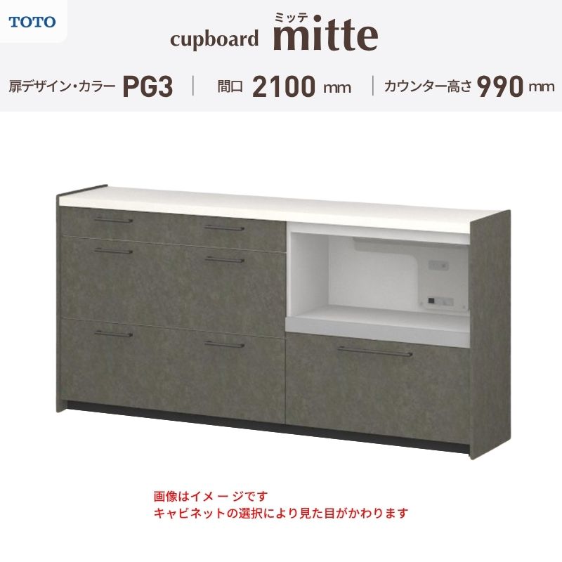 TOTO ミッテを良心的価格の、最安値に挑戦しております。 【商品情報】 メーカー：TOTO/トートー シリーズ名：キッチン収納 ミッテ 収納プラン名：壁付型カウンタープラン 寸法：間口210cm(60+60+90)cm カウンター高さ99cm 奥行45cm W2100mm 扉デザイン・カラー：PG3ハイグレード 【シリーズ情報】 TOTOのシステムキッチン「ミッテ（mitte）」の周辺ユニット（カップボード）は、豊富なバリエーションと高い機能性を備え、日々の使いやすさにこだわった収納シリーズです。 システムキッチン本体と統一できる多彩な扉カラーや取っ手のデザインにより、インテリアに美しく溶け込み、理想のキッチン空間へと演出します。 【関連ワード】 TOTO ミッテ 周辺ユニット カウンタープラン 組み合わせキッチン収納 食器棚 家電収納 蒸気排出ユニット カップボード サイズ 間口 セミオーダー カスタマイズ キッチンカウンター ご注文の前に必ずお読みください。 相談・お問合わせ先 ☆商品に関するご相談・お問合わせ☆ TOTO株式会社 お客様相談室 TEL. 0120-03-1010 受付時間 9:00-17:00 ※夏期休暇・年末年始・定休日等を除く ★ご注文に関する相談・お問い合わせ★ リフォームおたすけDIY メール. info@dreamotasuke.co.jp　TEL.0799-64-0200 FAX. 0799-64-1111 お電話の受付時間 10:00-12:00 13:00-17:00 ※土日祝/ゴールデンウィーク/夏季休暇/年末年始を除く 商品に関する事項 商品画像はイメージです。実物と異なる場合がありますのでご注意ください。 お支払方法 銀行、郵便局、クレジットなど オプション選択項目の増減金額、送料の変更等は自動計算、自動送信メールには反映されません。 受注承諾メールを必ずお送りしておりますので、必ずそちらで確定金額をご確認ください。 納期、在庫に関する事項 プランと図面を作成し、ご確認いただきご納得されてからの発注となります。 納期を確認後、お届け予定日をメールにてご連絡します。 ※北海道と沖縄県につきましては通常より納期がかかります。 配送に関する事項 ■発注前のご確認 安心してご利用いただくため、ご発注前に担当者よりお電話にてご説明と確認をしております。 営業時間内にお電話がつながる連絡先（携帯電話や勤務先など）をお知らせください。 また、ご不在時の再配達にかかる実費は、お客様負担となります。確実なお受取りをお願いいたします。 ■配送時間 平日（月-金）の7:00-16:00頃の間でお届け致します。※土・日・祝日の配送は承っておりません。また、通常の宅配便と異なり、お届け時間のご指定はお受けできませんのでご了承ください。 ■配送方法 配送方法は、「メーカー直送」を基本に当店指定の配送方法となります。 2トンロングワイドトラックのお届けとなり、通行不可能な場合は別途費用がかかります。 商品はトラック横で引渡しとなります。 運ぶのはお客様となり、必ず2名以上でご待機下さい。（必要に応じて台車等をご準備ください） なお、現場への搬入・階上げは承っておりません。 ■配送先 北海道、沖縄を含む離島、遠隔地は送料が別途必要となります。 配送先が離島の場合、本島の港まで（港止め）の配送となります。大変お手数ですが離島にお住まいの場合、船会社のお手配・船運賃のお見積もりはお客様の方で行っていただく必要があります。 離島の他ごく一部、配送のできない地域があります。 その他注意事項 当商品はお客様のプラン確認後にメーカー発注しております。 メーカー手配後のキャンセルはできませんのでご注意ください。 ※メーカー手配前（注文確定前）の変更、キャンセルは可能です。 ※お届け時の商品間違い、商品破損については商品代替えのみの対応となり、いかなる原因だとしても二次的な被害の保証は一切承っておりませんのでご理解の上でのご購入をお願いします。 また、不具合商品を一度取付されますと、取付時の不具合とみなされますので絶対に不具合品の取付は行わないでください。TOTO ミッテを良心的価格の、最安値に挑戦しております。 【商品情報】 メーカー：TOTO/トートー シリーズ名：キッチン収納 ミッテ 収納プラン名：壁付型カウンタープラン 寸法：間口210cm(60+60+90)cm カウンター高さ99cm 奥行45cm W2100mm 扉デザイン・カラー：PG3ハイグレード 【シリーズ情報】 TOTOのシステムキッチン「ミッテ（mitte）」の周辺ユニット（カップボード）は、豊富なバリエーションと高い機能性を備え、日々の使いやすさにこだわった収納シリーズです。 システムキッチン本体と統一できる多彩な扉カラーや取っ手のデザインにより、インテリアに美しく溶け込み、理想のキッチン空間へと演出します。 【関連ワード】 TOTO ミッテ 周辺ユニット カウンタープラン 組み合わせキッチン収納 食器棚 家電収納 蒸気排出ユニット カップボード サイズ 間口 セミオーダー カスタマイズ キッチンカウンター