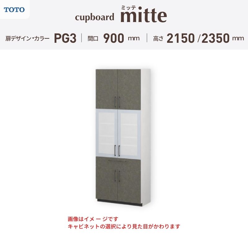 TOTO ミッテを良心的価格の、最安値に挑戦しております。 【商品情報】 メーカー：TOTO/トートー シリーズ名：キッチン収納 ミッテ 収納プラン名：壁付型 食器棚プラン 寸法：間口90cm(900)mm 食器棚高さ215/235cm 奥行45cm 扉デザイン・カラー：PG3ハイグレード 【シリーズ情報】 TOTOのシステムキッチン「ミッテ（mitte）」の周辺ユニット（カップボード）は、豊富なバリエーションと高い機能性を備え、日々の使いやすさにこだわった収納シリーズです。 システムキッチン本体と統一できる多彩な扉カラーや取っ手のデザインにより、インテリアに美しく溶け込み、理想のキッチン空間へと演出します。 【関連ワード】 TOTO ミッテ 周辺ユニット カウンタープラン 組み合わせキッチン収納 食器棚 家電収納 蒸気排出ユニット カップボード サイズ 間口 セミオーダー カスタマイズ キッチンカウンター ご注文の前に必ずお読みください。 相談・お問合わせ先 ☆商品に関するご相談・お問合わせ☆ TOTO株式会社 お客様相談室 TEL. 0120-03-1010 受付時間 9:00-17:00 ※夏期休暇・年末年始・定休日等を除く ★ご注文に関する相談・お問い合わせ★ リフォームおたすけDIY メール. info@dreamotasuke.co.jp　TEL.0799-64-0200 FAX. 0799-64-1111 お電話の受付時間 10:00-12:00 13:00-17:00 ※土日祝/ゴールデンウィーク/夏季休暇/年末年始を除く 商品に関する事項 商品画像はイメージです。実物と異なる場合がありますのでご注意ください。 お支払方法 銀行、郵便局、クレジットなど オプション選択項目の増減金額、送料の変更等は自動計算、自動送信メールには反映されません。 受注承諾メールを必ずお送りしておりますので、必ずそちらで確定金額をご確認ください。 納期、在庫に関する事項 プランと図面を作成し、ご確認いただきご納得されてからの発注となります。 納期を確認後、お届け予定日をメールにてご連絡します。 ※北海道と沖縄県につきましては通常より納期がかかります。 配送に関する事項 ■発注前のご確認 安心してご利用いただくため、ご発注前に担当者よりお電話にてご説明と確認をしております。 営業時間内にお電話がつながる連絡先（携帯電話や勤務先など）をお知らせください。 また、ご不在時の再配達にかかる実費は、お客様負担となります。確実なお受取りをお願いいたします。 ■配送時間 平日（月-金）の7:00-16:00頃の間でお届け致します。※土・日・祝日の配送は承っておりません。また、通常の宅急便と異なり、お届け時間のご指定はお受けできませんのでご了承ください。 ■配送方法 配送方法は、「メーカー直送」を基本に当店指定の配送方法となります。 2トンロングワイドトラックのお届けとなり、通行不可能な場合は別途費用がかかります。 商品はトラック横で引渡しとなります。 運ぶのはお客様となり、必ず2名以上でご待機下さい。（必要に応じて台車等をご準備ください） なお、現場への搬入・階上げは承っておりません。 ■配送先 北海道、沖縄を含む離島、遠隔地は送料が別途必要となります。 配送先が離島の場合、本島の港まで（港止め）の配送となります。大変お手数ですが離島にお住まいの場合、船会社のお手配・船運賃のお見積もりはお客様の方で行っていただく必要があります。 離島の他ごく一部、配送のできない地域があります。 その他注意事項 当商品はお客様のプラン確認後にメーカー発注しております。 メーカー手配後のキャンセルはできませんのでご注意ください。 ※メーカー手配前（注文確定前）の変更、キャンセルは可能です。 ※お届け時の商品間違い、商品破損については商品代替えのみの対応となり、いかなる原因だとしても二次的な被害の保証は一切承っておりませんのでご理解の上でのご購入をお願いします。 また、不具合商品を一度取付されますと、取付時の不具合とみなされますので絶対に不具合品の取付は行わないでください。TOTO ミッテを良心的価格の、最安値に挑戦しております。 【商品情報】 メーカー：TOTO/トートー シリーズ名：キッチン収納 ミッテ 収納プラン名：壁付型 食器棚プラン 寸法：間口90cm(900)mm 食器棚高さ215/235cm 奥行45cm 扉デザイン・カラー：PG3ハイグレード 【シリーズ情報】 TOTOのシステムキッチン「ミッテ（mitte）」の周辺ユニット（カップボード）は、豊富なバリエーションと高い機能性を備え、日々の使いやすさにこだわった収納シリーズです。 システムキッチン本体と統一できる多彩な扉カラーや取っ手のデザインにより、インテリアに美しく溶け込み、理想のキッチン空間へと演出します。 【関連ワード】 TOTO ミッテ 周辺ユニット カウンタープラン 組み合わせキッチン収納 食器棚 家電収納 蒸気排出ユニット カップボード サイズ 間口 セミオーダー カスタマイズ キッチンカウンター