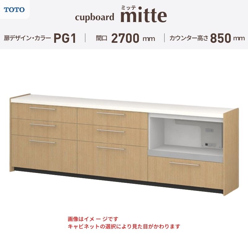 TOTO ミッテを良心的価格の、最安値に挑戦しております。 【商品情報】 メーカー：TOTO/トートー シリーズ名：キッチン収納 ミッテ 収納プラン名：壁付型カウンタープラン 寸法：間口270cm(90+90+90)cm カウンター高さ85cm 奥行45cm W2700mm 扉デザイン・カラー：PG1ベーシック 【シリーズ情報】 TOTOのシステムキッチン「ミッテ（mitte）」の周辺ユニット（カップボード）は、豊富なバリエーションと高い機能性を備え、日々の使いやすさにこだわった収納シリーズです。 システムキッチン本体と統一できる多彩な扉カラーや取っ手のデザインにより、インテリアに美しく溶け込み、理想のキッチン空間へと演出します。 【関連ワード】 TOTO ミッテ 周辺ユニット カウンタープラン 組み合わせキッチン収納 食器棚 家電収納 蒸気排出ユニット カップボード サイズ 間口 セミオーダー カスタマイズ キッチンカウンター ご注文の前に必ずお読みください。 相談・お問合わせ先 ☆商品に関するご相談・お問合わせ☆ TOTO株式会社 お客様相談室 TEL. 0120-03-1010 受付時間 9:00-17:00 ※夏期休暇・年末年始・定休日等を除く ★ご注文に関する相談・お問い合わせ★ リフォームおたすけDIY メール. info@dreamotasuke.co.jp　TEL.0799-64-0200 FAX. 0799-64-1111 お電話の受付時間 10:00-12:00 13:00-17:00 ※土日祝/ゴールデンウィーク/夏季休暇/年末年始を除く 商品に関する事項 商品画像はイメージです。実物と異なる場合がありますのでご注意ください。 お支払方法 銀行、郵便局、クレジットなど オプション選択項目の増減金額、送料の変更等は自動計算、自動送信メールには反映されません。 受注承諾メールを必ずお送りしておりますので、必ずそちらで確定金額をご確認ください。 納期、在庫に関する事項 プランと図面を作成し、ご確認いただきご納得されてからの発注となります。 納期を確認後、お届け予定日をメールにてご連絡します。 ※北海道と沖縄県につきましては通常より納期がかかります。 配送に関する事項 ■発注前のご確認 安心してご利用いただくため、ご発注前に担当者よりお電話にてご説明と確認をしております。 営業時間内にお電話がつながる連絡先（携帯電話や勤務先など）をお知らせください。 また、ご不在時の再配達にかかる実費は、お客様負担となります。確実なお受取りをお願いいたします。 ■配送時間 平日（月-金）の7:00-16:00頃の間でお届け致します。※土・日・祝日の配送は承っておりません。また、通常の宅配便と異なり、お届け時間のご指定はお受けできませんのでご了承ください。 ■配送方法 配送方法は、「メーカー直送」を基本に当店指定の配送方法となります。 2トンロングワイドトラックのお届けとなり、通行不可能な場合は別途費用がかかります。 商品はトラック横で引渡しとなります。 運ぶのはお客様となり、必ず2名以上でご待機下さい。（必要に応じて台車等をご準備ください） なお、現場への搬入・階上げは承っておりません。 ■配送先 北海道、沖縄を含む離島、遠隔地は送料が別途必要となります。 配送先が離島の場合、本島の港まで（港止め）の配送となります。大変お手数ですが離島にお住まいの場合、船会社のお手配・船運賃のお見積もりはお客様の方で行っていただく必要があります。 離島の他ごく一部、配送のできない地域があります。 その他注意事項 当商品はお客様のプラン確認後にメーカー発注しております。 メーカー手配後のキャンセルはできませんのでご注意ください。 ※メーカー手配前（注文確定前）の変更、キャンセルは可能です。 ※お届け時の商品間違い、商品破損については商品代替えのみの対応となり、いかなる原因だとしても二次的な被害の保証は一切承っておりませんのでご理解の上でのご購入をお願いします。 また、不具合商品を一度取付されますと、取付時の不具合とみなされますので絶対に不具合品の取付は行わないでください。TOTO ミッテを良心的価格の、最安値に挑戦しております。 【商品情報】 メーカー：TOTO/トートー シリーズ名：キッチン収納 ミッテ 収納プラン名：壁付型カウンタープラン 寸法：間口270cm(90+90+90)cm カウンター高さ85cm 奥行45cm W2700mm 扉デザイン・カラー：PG1ベーシック 【シリーズ情報】 TOTOのシステムキッチン「ミッテ（mitte）」の周辺ユニット（カップボード）は、豊富なバリエーションと高い機能性を備え、日々の使いやすさにこだわった収納シリーズです。 システムキッチン本体と統一できる多彩な扉カラーや取っ手のデザインにより、インテリアに美しく溶け込み、理想のキッチン空間へと演出します。 【関連ワード】 TOTO ミッテ 周辺ユニット カウンタープラン 組み合わせキッチン収納 食器棚 家電収納 蒸気排出ユニット カップボード サイズ 間口 セミオーダー カスタマイズ キッチンカウンター