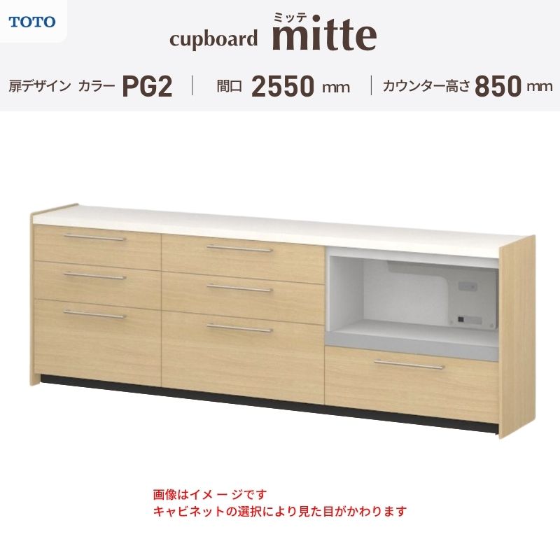 TOTO ミッテを良心的価格の、最安値に挑戦しております。 【商品情報】 メーカー：TOTO/トートー シリーズ名：キッチン収納 ミッテ 収納プラン名：壁付型カウンタープラン 寸法：間口255cm(75+90+90)cm カウンター高さ85cm 奥行45cm W2550mm 扉デザイン・カラー：PG2ミドル 【シリーズ情報】 TOTOのシステムキッチン「ミッテ（mitte）」の周辺ユニット（カップボード）は、豊富なバリエーションと高い機能性を備え、日々の使いやすさにこだわった収納シリーズです。 システムキッチン本体と統一できる多彩な扉カラーや取っ手のデザインにより、インテリアに美しく溶け込み、理想のキッチン空間へと演出します。 【関連ワード】 TOTO ミッテ 周辺ユニット カウンタープラン 組み合わせキッチン収納 食器棚 家電収納 蒸気排出ユニット カップボード サイズ 間口 セミオーダー カスタマイズ キッチンカウンター ご注文の前に必ずお読みください。 相談・お問合わせ先 ☆商品に関するご相談・お問合わせ☆ TOTO株式会社 お客様相談室 TEL. 0120-03-1010 受付時間 9:00-17:00 ※夏期休暇・年末年始・定休日等を除く ★ご注文に関する相談・お問い合わせ★ リフォームおたすけDIY メール. info@dreamotasuke.co.jp　TEL.0799-64-0200 FAX. 0799-64-1111 お電話の受付時間 10:00-12:00 13:00-17:00 ※土日祝/ゴールデンウィーク/夏季休暇/年末年始を除く 商品に関する事項 商品画像はイメージです。実物と異なる場合がありますのでご注意ください。 お支払方法 銀行、郵便局、クレジットなど オプション選択項目の増減金額、送料の変更等は自動計算、自動送信メールには反映されません。 受注承諾メールを必ずお送りしておりますので、必ずそちらで確定金額をご確認ください。 納期、在庫に関する事項 プランと図面を作成し、ご確認いただきご納得されてからの発注となります。 納期を確認後、お届け予定日をメールにてご連絡します。 ※北海道と沖縄県につきましては通常より納期がかかります。 配送に関する事項 ■発注前のご確認 安心してご利用いただくため、ご発注前に担当者よりお電話にてご説明と確認をしております。 営業時間内にお電話がつながる連絡先（携帯電話や勤務先など）をお知らせください。 また、ご不在時の再配達にかかる実費は、お客様負担となります。確実なお受取りをお願いいたします。 ■配送時間 平日（月-金）の7:00-16:00頃の間でお届け致します。※土・日・祝日の配送は承っておりません。また、通常の宅配便と異なり、お届け時間のご指定はお受けできませんのでご了承ください。 ■配送方法 配送方法は、「メーカー直送」を基本に当店指定の配送方法となります。 2トンロングワイドトラックのお届けとなり、通行不可能な場合は別途費用がかかります。 商品はトラック横で引渡しとなります。 運ぶのはお客様となり、必ず2名以上でご待機下さい。（必要に応じて台車等をご準備ください） なお、現場への搬入・階上げは承っておりません。 ■配送先 北海道、沖縄を含む離島、遠隔地は送料が別途必要となります。 配送先が離島の場合、本島の港まで（港止め）の配送となります。大変お手数ですが離島にお住まいの場合、船会社のお手配・船運賃のお見積もりはお客様の方で行っていただく必要があります。 離島の他ごく一部、配送のできない地域があります。 その他注意事項 当商品はお客様のプラン確認後にメーカー発注しております。 メーカー手配後のキャンセルはできませんのでご注意ください。 ※メーカー手配前（注文確定前）の変更、キャンセルは可能です。 ※お届け時の商品間違い、商品破損については商品代替えのみの対応となり、いかなる原因だとしても二次的な被害の保証は一切承っておりませんのでご理解の上でのご購入をお願いします。 また、不具合商品を一度取付されますと、取付時の不具合とみなされますので絶対に不具合品の取付は行わないでください。TOTO ミッテを良心的価格の、最安値に挑戦しております。 【商品情報】 メーカー：TOTO/トートー シリーズ名：キッチン収納 ミッテ 収納プラン名：壁付型カウンタープラン 寸法：間口255cm(75+90+90)cm カウンター高さ85cm 奥行45cm W2550mm 扉デザイン・カラー：PG2ミドル 【シリーズ情報】 TOTOのシステムキッチン「ミッテ（mitte）」の周辺ユニット（カップボード）は、豊富なバリエーションと高い機能性を備え、日々の使いやすさにこだわった収納シリーズです。 システムキッチン本体と統一できる多彩な扉カラーや取っ手のデザインにより、インテリアに美しく溶け込み、理想のキッチン空間へと演出します。 【関連ワード】 TOTO ミッテ 周辺ユニット カウンタープラン 組み合わせキッチン収納 食器棚 家電収納 蒸気排出ユニット カップボード サイズ 間口 セミオーダー カスタマイズ キッチンカウンター