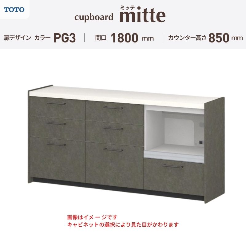 TOTO ミッテを良心的価格の、最安値に挑戦しております。 【商品情報】 メーカー：TOTO/トートー シリーズ名：キッチン収納 ミッテ 収納プラン名：壁付型カウンタープラン 寸法：間口180cm(60+60+60)cm カウンター高さ85cm 奥行45cm W1800mm 扉デザイン・カラー：PG3ハイグレード 【シリーズ情報】 TOTOのシステムキッチン「ミッテ（mitte）」の周辺ユニット（カップボード）は、豊富なバリエーションと高い機能性を備え、日々の使いやすさにこだわった収納シリーズです。 システムキッチン本体と統一できる多彩な扉カラーや取っ手のデザインにより、インテリアに美しく溶け込み、理想のキッチン空間へと演出します。 【関連ワード】 TOTO ミッテ 周辺ユニット カウンタープラン 組み合わせキッチン収納 食器棚 家電収納 蒸気排出ユニット カップボード サイズ 間口 セミオーダー カスタマイズ キッチンカウンター ご注文の前に必ずお読みください。 相談・お問合わせ先 ☆商品に関するご相談・お問合わせ☆ TOTO株式会社 お客様相談室 TEL. 0120-03-1010 受付時間 9:00-17:00 ※夏期休暇・年末年始・定休日等を除く ★ご注文に関する相談・お問い合わせ★ リフォームおたすけDIY メール. info@dreamotasuke.co.jp　TEL.0799-64-0200 FAX. 0799-64-1111 お電話の受付時間 10:00-12:00 13:00-17:00 ※土日祝/ゴールデンウィーク/夏季休暇/年末年始を除く 商品に関する事項 商品画像はイメージです。実物と異なる場合がありますのでご注意ください。 お支払方法 銀行、郵便局、クレジットなど オプション選択項目の増減金額、送料の変更等は自動計算、自動送信メールには反映されません。 受注承諾メールを必ずお送りしておりますので、必ずそちらで確定金額をご確認ください。 納期、在庫に関する事項 プランと図面を作成し、ご確認いただきご納得されてからの発注となります。 納期を確認後、お届け予定日をメールにてご連絡します。 ※北海道と沖縄県につきましては通常より納期がかかります。 配送に関する事項 ■発注前のご確認 安心してご利用いただくため、ご発注前に担当者よりお電話にてご説明と確認をしております。 営業時間内にお電話がつながる連絡先（携帯電話や勤務先など）をお知らせください。 また、ご不在時の再配達にかかる実費は、お客様負担となります。確実なお受取りをお願いいたします。 ■配送時間 平日（月-金）の7:00-16:00頃の間でお届け致します。※土・日・祝日の配送は承っておりません。また、通常の宅配便と異なり、お届け時間のご指定はお受けできませんのでご了承ください。 ■配送方法 配送方法は、「メーカー直送」を基本に当店指定の配送方法となります。 2トンロングワイドトラックのお届けとなり、通行不可能な場合は別途費用がかかります。 商品はトラック横で引渡しとなります。 運ぶのはお客様となり、必ず2名以上でご待機下さい。（必要に応じて台車等をご準備ください） なお、現場への搬入・階上げは承っておりません。 ■配送先 北海道、沖縄を含む離島、遠隔地は送料が別途必要となります。 配送先が離島の場合、本島の港まで（港止め）の配送となります。大変お手数ですが離島にお住まいの場合、船会社のお手配・船運賃のお見積もりはお客様の方で行っていただく必要があります。 離島の他ごく一部、配送のできない地域があります。 その他注意事項 当商品はお客様のプラン確認後にメーカー発注しております。 メーカー手配後のキャンセルはできませんのでご注意ください。 ※メーカー手配前（注文確定前）の変更、キャンセルは可能です。 ※お届け時の商品間違い、商品破損については商品代替えのみの対応となり、いかなる原因だとしても二次的な被害の保証は一切承っておりませんのでご理解の上でのご購入をお願いします。 また、不具合商品を一度取付されますと、取付時の不具合とみなされますので絶対に不具合品の取付は行わないでください。TOTO ミッテを良心的価格の、最安値に挑戦しております。 【商品情報】 メーカー：TOTO/トートー シリーズ名：キッチン収納 ミッテ 収納プラン名：壁付型カウンタープラン 寸法：間口180cm(60+60+60)cm カウンター高さ85cm 奥行45cm W1800mm 扉デザイン・カラー：PG3ハイグレード 【シリーズ情報】 TOTOのシステムキッチン「ミッテ（mitte）」の周辺ユニット（カップボード）は、豊富なバリエーションと高い機能性を備え、日々の使いやすさにこだわった収納シリーズです。 システムキッチン本体と統一できる多彩な扉カラーや取っ手のデザインにより、インテリアに美しく溶け込み、理想のキッチン空間へと演出します。 【関連ワード】 TOTO ミッテ 周辺ユニット カウンタープラン 組み合わせキッチン収納 食器棚 家電収納 蒸気排出ユニット カップボード サイズ 間口 セミオーダー カスタマイズ キッチンカウンター