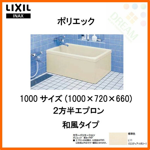 浴槽 ポリエック 1000サイズ 1000×720×660 2方半エプロン PB-1001BL(R) 和風タイプ LIXIL/リクシル INAX 湯船 お風呂 バスタブ FRP ドリーム