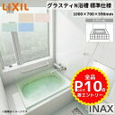 グラスティN浴槽 1000サイズ 1000×700×590 エプロンなし ABN-1000/色 和風 標準仕様 LIXIL/リクシル INAX バスタブ 湯船 人造大理石 ドリーム